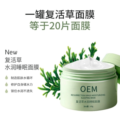 宝秋_复活草睡眠面膜OEM